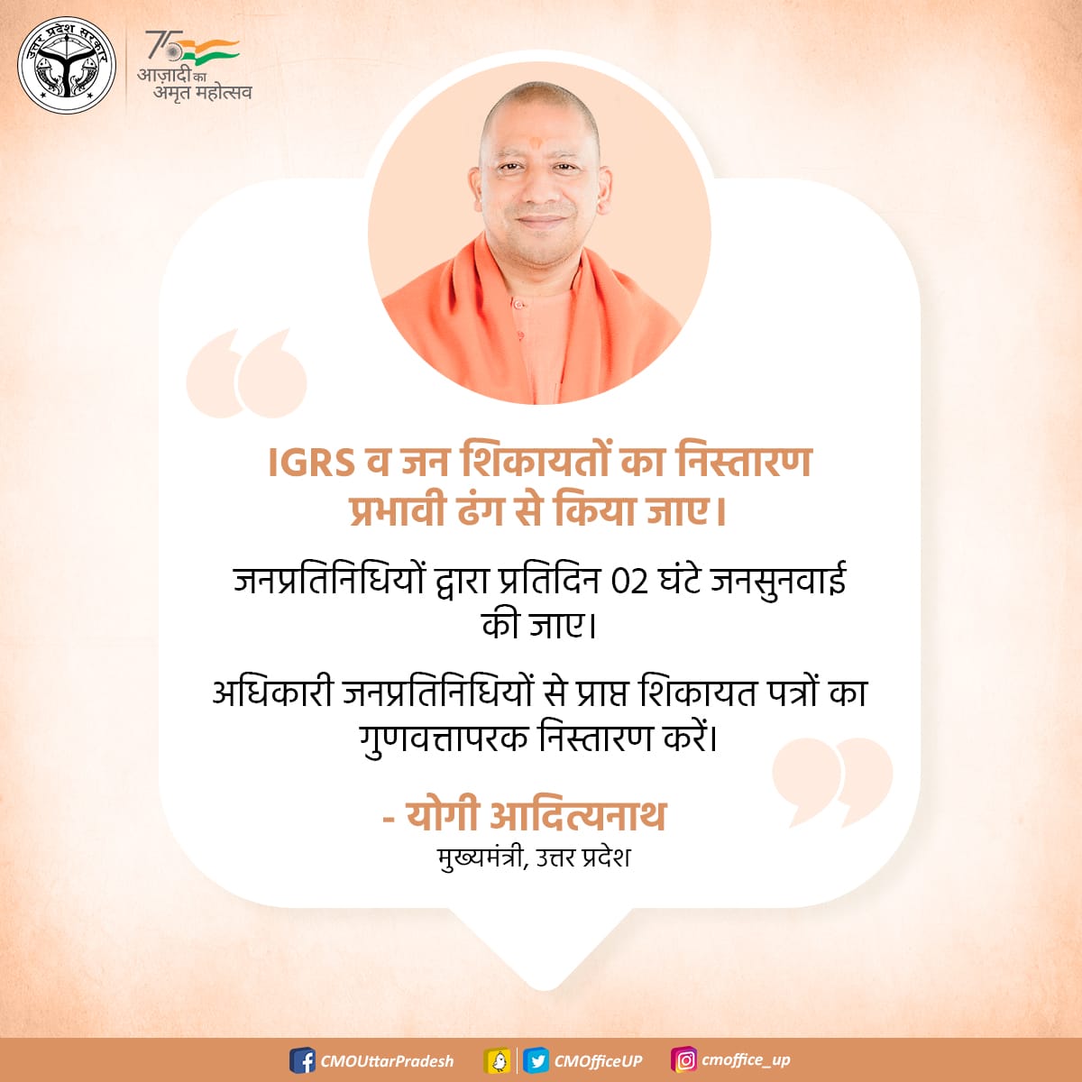 CMOfficeUP's tweet photo. IGRS व जन शिकायतों का निस्तारण प्रभावी ढंग से किया जाए।

जनप्रतिनिधियों द्वारा प्रतिदिन 02 घंटे जनसुनवाई की जाए।

अधिकारी जनप्रतिनिधियों से प्राप्त शिकायत पत्रों का गुणवत्तापरक निस्तारण करें: #UPCM @myogiadityanath https://t.co/l5OVfWig0B