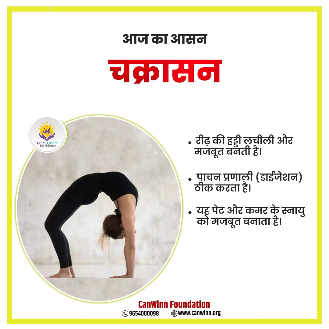 officialcanwinn's tweet photo. आज का आसन : चक्रासन

◆रीढ़ की हड्डी लचीली और मजबूत बनती है।
◆पाचन प्रणाली ठीक करता है।
◆यह पेट और कमर के स्नायु को मजबूत बनाता है।

#योग_भगाए_रोग #CanwinnFoundation #yoga #प्राणायाम #योग #healthcare #HealthyEnvironmentForAll https://t.co/cK3iTpExnC