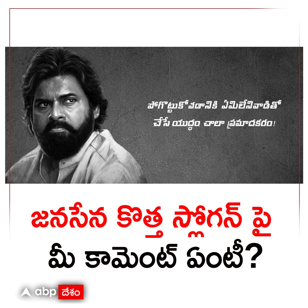 జనసేన కొత్త స్లోగన్ పై  మీ కామెంట్ ఏంటీ?

#Janasena #PawanKalyan #NewSlogan