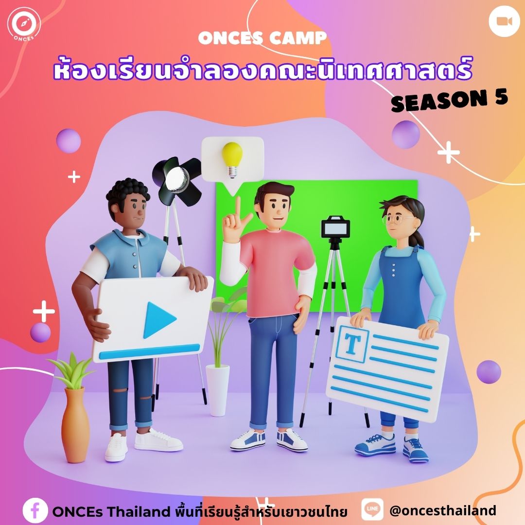 ONCEsThailand's tweet photo. เปิดรับสมัคร!
ห้องเรียนจำลอง:นิเทศศาสตร์ รุ่น 5
สมัครที่:https://t.co/cpS48joxgB
ติดต่อเพิ่มเติม:line@oncesthailand
#ค่ายนิเทศ #นิเทศศาสตร์ #สายศิลป์ #แนะแนว #เกียรติบัตร #ค่าย2022 #ค่ายonline #nitade #คณะนิเทศศาสตร์ #นิเทศฬ #สื่อสารมวลชน #ติวเตอร์ #dek67 #commart #ติวged https://t.co/nCDMoQcmay
