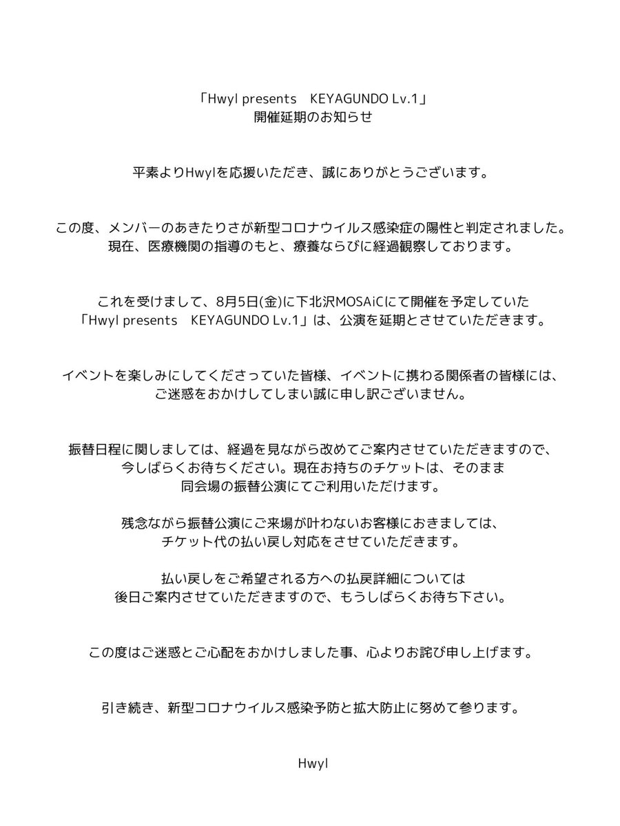 hwyl_band's tweet photo. 【公演延期のお知らせ】

本日8月5日(金)
@LiveHouseMOSAiC 
にて開催を予定していた
「Hwyl presents KEYAGUNDO Lv.1」は、公演を延期とさせていただきます。

延期の詳細は画像をご覧ください。

本日ご来場をしてくださる予定だった
方向けに再度アナウンスさせていただきます、申し訳ありません😢 https://t.co/dQaek60No2