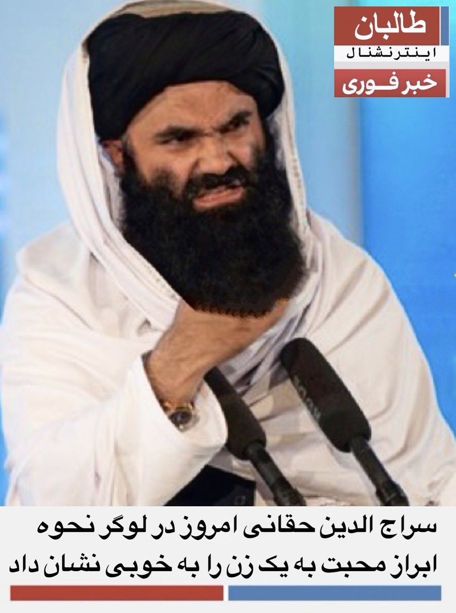 TBinternationa1's tweet photo. سراج الدین حقانی امروز در لوگر نحوه ابراز محبت به یک زن را به خوبی نشان داد.  #Taliban  #SarajuddinHaqqani #Logar #Afghanistan https://t.co/YUtisP8AZl