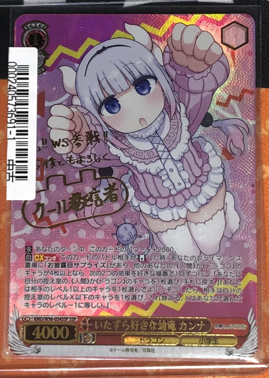 正規販売店 いたずら好きな幼竜 ヴァイスシュヴァルツ カンナSSP 小林
