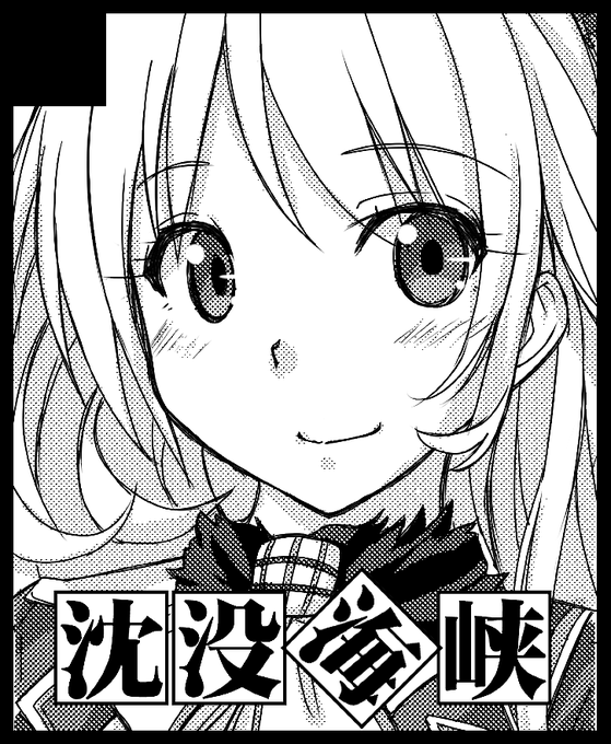 コミトレ40申し込み時間がないのでコミケのサクカを流用しました合体ではなく単独参加なので「沈没海峡」名義で本&色紙ともコミケと福岡(出たら)であらかたなくなると思うので持ち込み部数は少な目予想です 