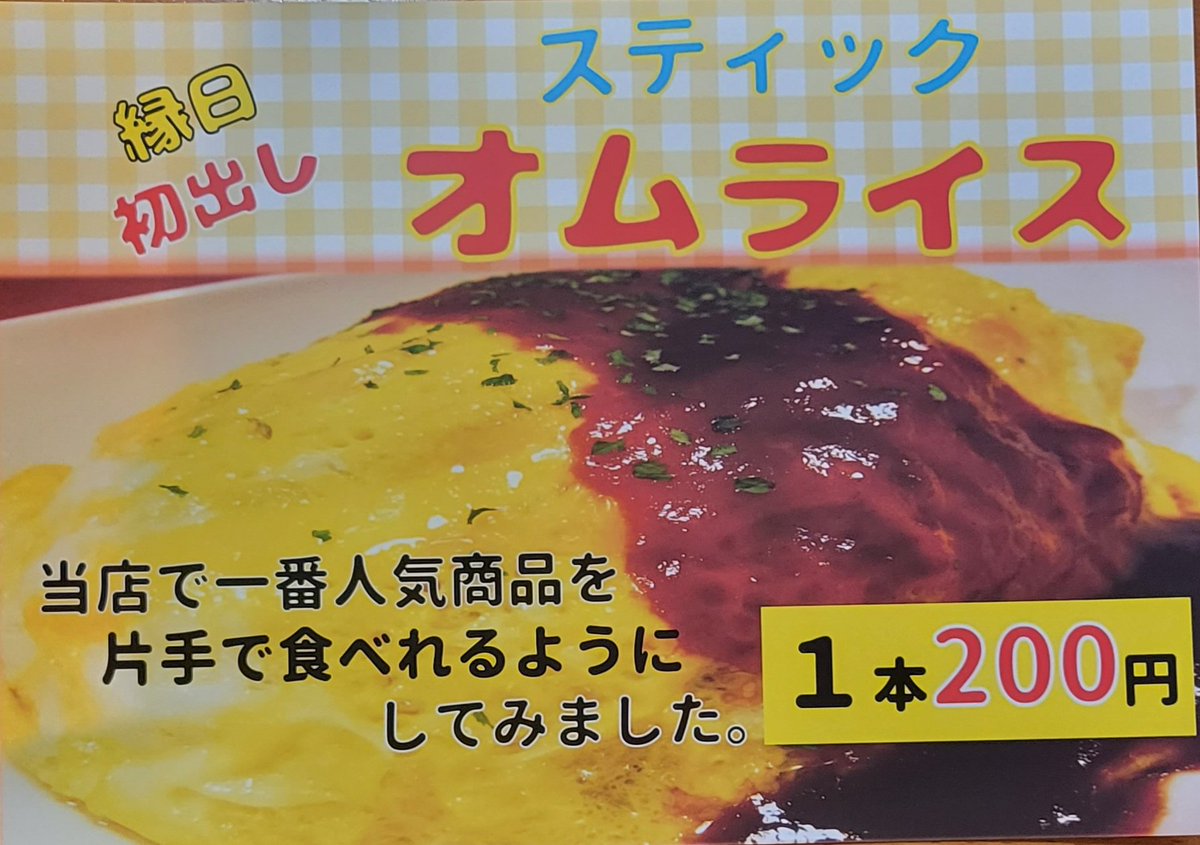 DANVANmtk's tweet photo. おはようございます！
本日は、ヒガコでしかできない
ミナミの縁日
開催です！
男の晩ごはんでは、店舗と会場③で、からあげ、スティックオムライスなど販売します🎵
8/5.6の店内ご飲食は11~15時までとさせて頂きます！お得なテイクアウト弁当もやります☺️ https://t.co/6eSbhesu5g