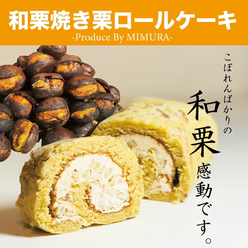 焼き栗美むら つくば店 公式 おはようございます 本日もあまーい栗焼いてますよ 皆様のお越しをお待ちしております 今日は暑さもおちついて過ごしやすい日です おやつタイムに とロールケーキでホッとひと息つきませんか T Co