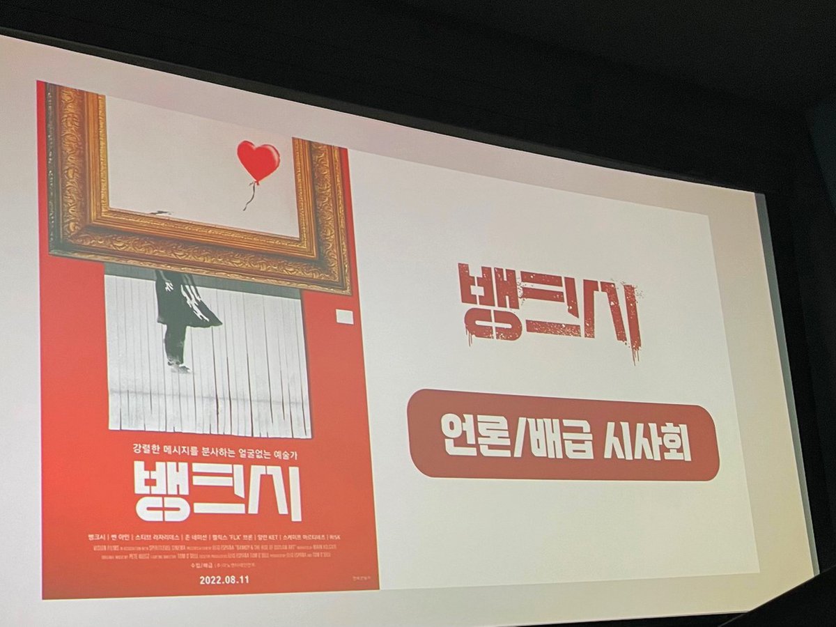 <뱅크시> 언론 시사회 성료!! 🗣 "웬만한 전시를 몇 개 둘러보는 것보다 밀도 높은 경험을 한 기분" (영화 저널리스트 장성란) 🗣 "예술은 대중이...