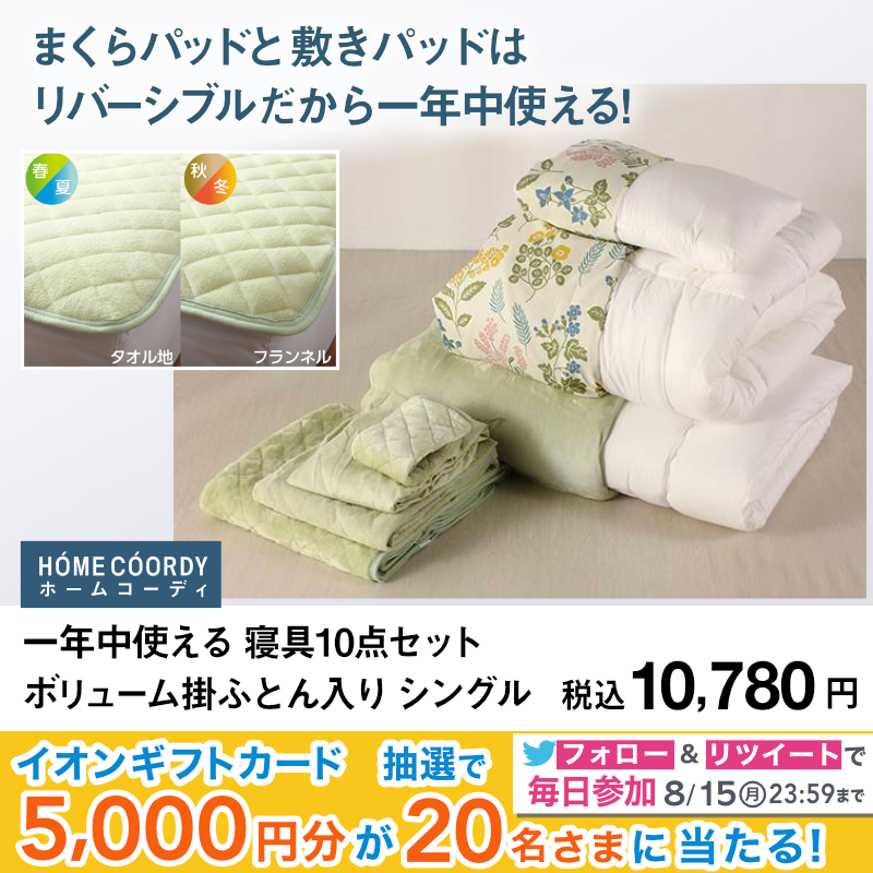 AEON_JAPAN's tweet photo. #HOMECOORDY の寝具10点セットは
1年中使用可能でとっても便利なんです🙆‍♀️✨

掛ふとんはふんわり2層のボリュームタイプ🙌

8/15までTwitterCP開催中🎉

①@AEON_JAPANをフォロー
②本投稿をRT
結果がすぐ届く
https://t.co/7z8ugYVgjh

#イオンチャレンジ 
#夏の暮らし応援