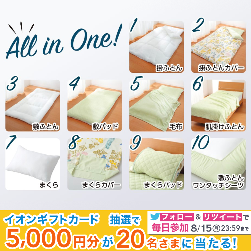 AEON_JAPAN's tweet photo. #HOMECOORDY の寝具10点セットは
1年中使用可能でとっても便利なんです🙆‍♀️✨

掛ふとんはふんわり2層のボリュームタイプ🙌

8/15までTwitterCP開催中🎉

①@AEON_JAPANをフォロー
②本投稿をRT
結果がすぐ届く
https://t.co/7z8ugYVgjh

#イオンチャレンジ 
#夏の暮らし応援