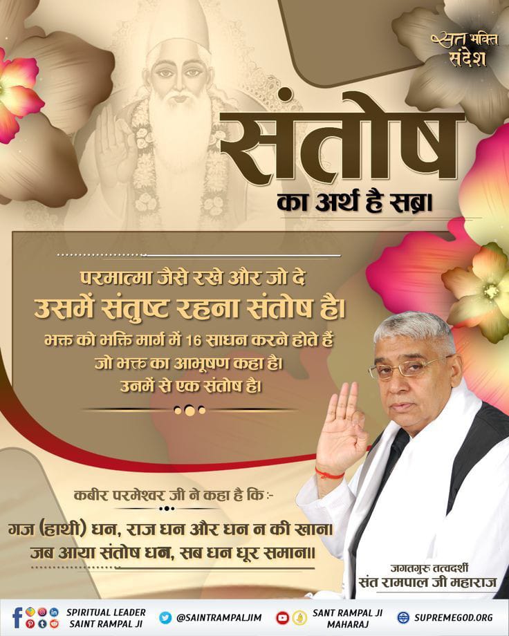 #सत_भक्ति_सन्देश
संतोष का अर्थ है सब्र।