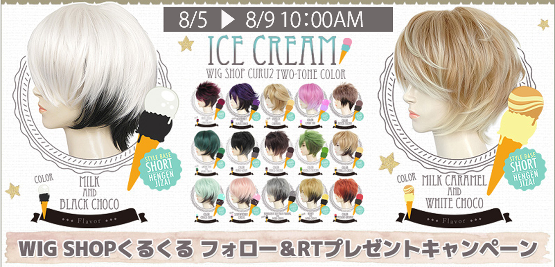 curu2_wig's tweet photo. ＼フォロー＆RT🎁キャンペーン／

「ICE CREAMシリーズ🍨」
お好きなカラーを１点
抽選で１名様にプレゼント🎁

フォロー&amp;このツイートをRTで応募完了🎵
📋詳細はこちらから
https://t.co/S14YeK7siy
期間：2022年8月9日午前10時まで

https://t.co/BdUwsKZ6T6 https://t.co/mCsFK6HIMu