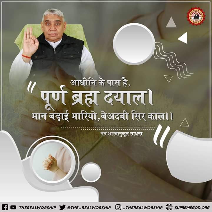 "आधिनि के पास है पूर्ण ब्रह्म दयाल......
#SaintRampalJi