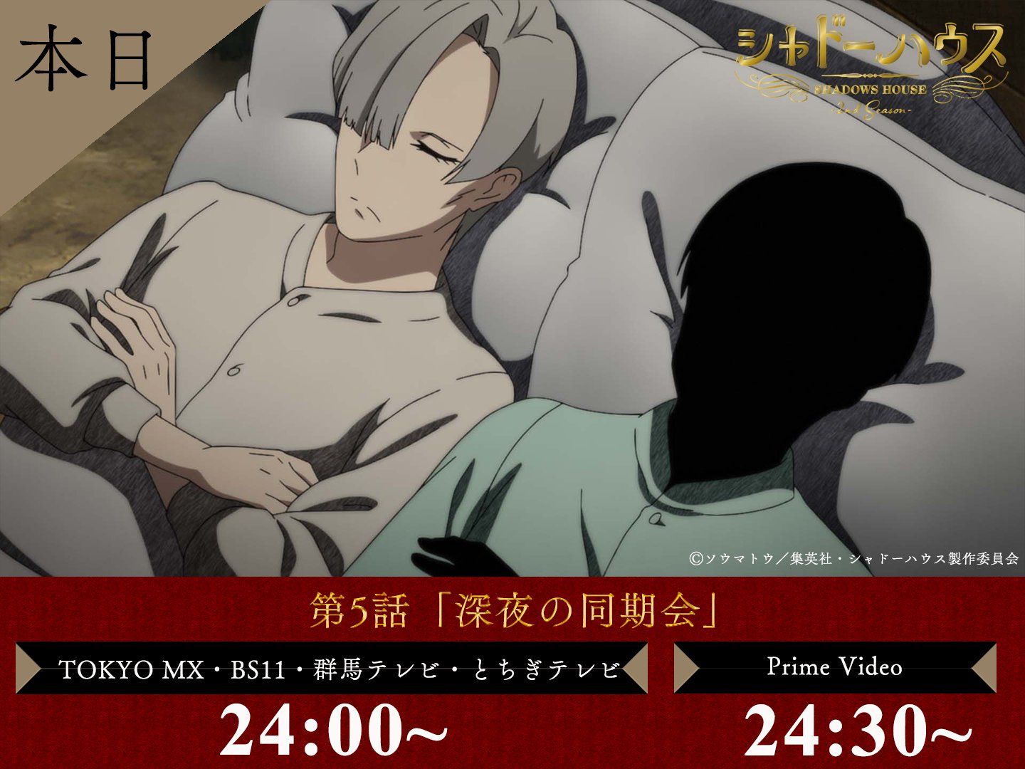 シャドーハウス公式 Yj連載中 Tvアニメ シャドーハウス 2nd Season 第5話 深夜の同期会 本日放送 本日 24 00 Tokyo Mx Bs11 群馬テレビ とちぎテレビ 24 30 Prime シャドーハウス公式 Yj連載中 Tvアニメ シャドーハウス 2nd Season 第5話 深夜の同期会 本日放送 本日 24 00 Tokyo Mx Bs11 群馬テレビ とちぎテレビ 24 30 Prime