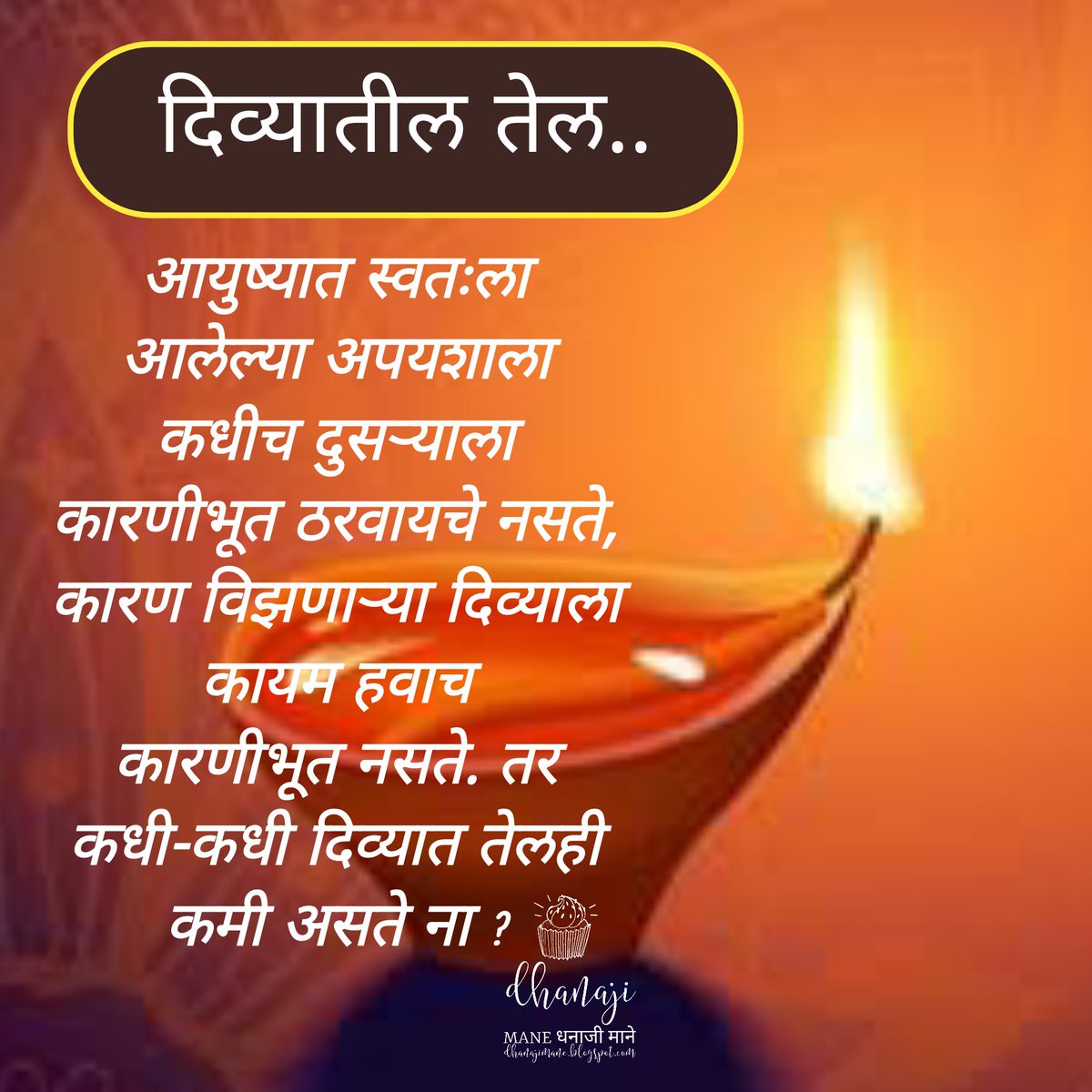 dhanajimane123's tweet photo. दिव्यातील तेल...✍️
#सुविचार #विचार #मंथन #मराठी #मराठीट्विट #सुचेल ते #सिद्ध #यार #शब्द #आयुष्य #special_कट्टा #goodmorning #life #Inspiration #DMQuotes #quotes #म #positivethoughts #goodvibes #suvichar #motivation #Dailyquotes #success https://t.co/3tVzNfYIFn https://t.co/9tHYiikbRd