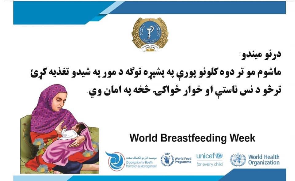 SayedrahimNasr1's tweet image. درنو میندو!
ماشومان مو تر دوه کالونو  پورې په بشپړه توګه د مور په شیدو تغذیه کړیئ ترڅو د نس ناستې او خوارځواکۍ څخه په امان وي 
#WBW2022 #worldbreastfeedingweek2022