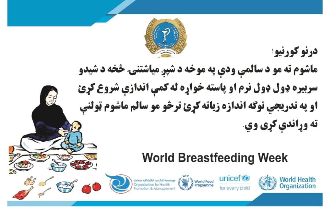 SayedrahimNasr1's tweet image. درنو میندو!
ماشومان مو تر دوه کالونو  پورې په بشپړه توګه د مور په شیدو تغذیه کړیئ ترڅو د نس ناستې او خوارځواکۍ څخه په امان وي 
#WBW2022 #worldbreastfeedingweek2022