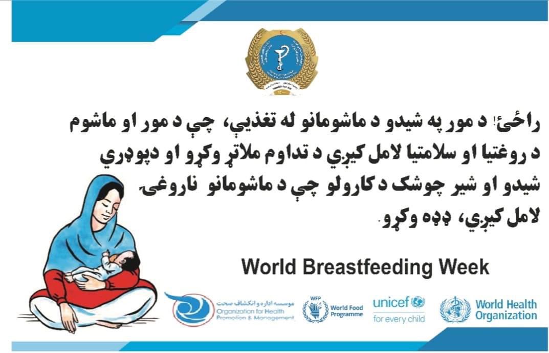 SayedrahimNasr1's tweet image. درنو میندو!
ماشومان مو تر دوه کالونو  پورې په بشپړه توګه د مور په شیدو تغذیه کړیئ ترڅو د نس ناستې او خوارځواکۍ څخه په امان وي 
#WBW2022 #worldbreastfeedingweek2022