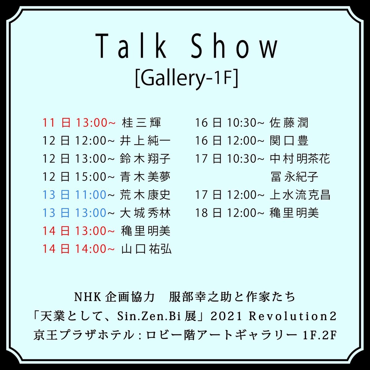 ShinZenBi_nhk's tweet photo. 【Talk Show】 ロビー ギャラリー参加作家

#服部幸之助
#関口豊　
#服部敬子　
#佐藤潤　
#中村明茶花　
#井上純一　
#桂三輝　
#佐藤勇太　
#大城秀林　
#青木美夢　
#山口祐弘　
#荒木康史　
#上水流克昌　
#稲里明美　
#鈴木翔子 https://t.co/p5fvsfwTYg