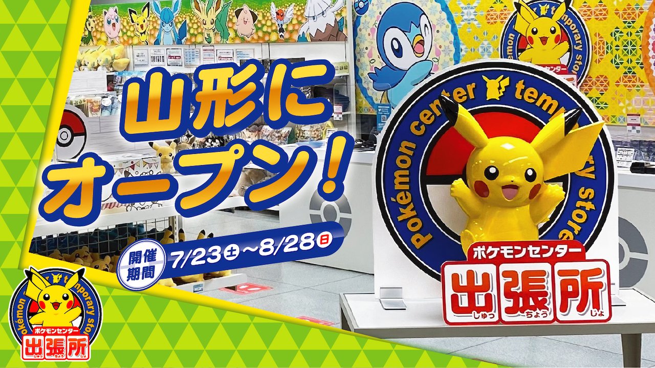 ポケモンセンター公式ツイッター 8月28日 日 まで ポケモンセンターのオリジナルグッズが買える ポケモンセンター出張所 が 山形県山形市に出店中 Jr 山形駅 構内にある 大きなポケモンの看板が目印だよ くわしくはこちら T Co
