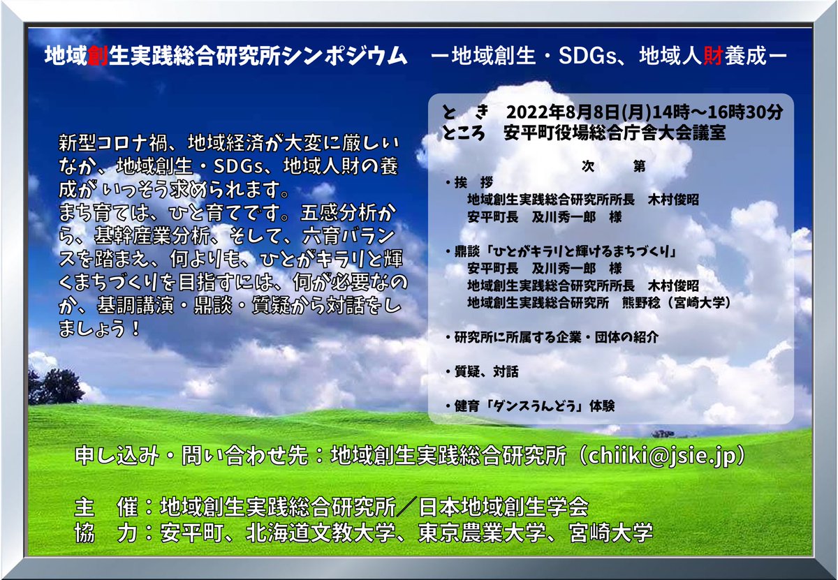 jsleJPN's tweet photo. 2022年8月8日(月)14時〜16時。北海道安平町役場にて、地域創生実践総合研究所シンポジウムを開催いたします。

対面参加は定員になりましたので、締切となりました。オンライン参加は6日(土)お申し込み分まで受け付けております。

#地域創生
#地方創生
#安平町 https://t.co/we8IXeOinO