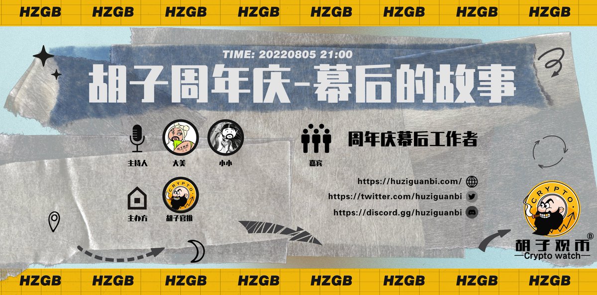 “胡子观币周年庆”告一段落（完美落幕），我们见到了如此令人震撼的作品以及各种有趣的小活动、小礼物。那么这一切的背后又有什么故事呢？今晚21:00（东八区） 锁定胡子官推<a href="/huziguanbi/">胡子观币社区官推</a> space，让我们一起走进“幕后”~