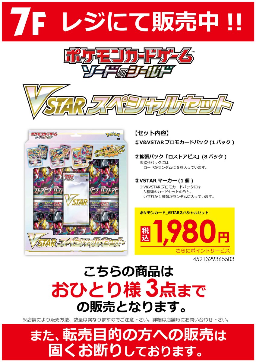 最新作発売 ポケモンカード最新作 V Star スペシャルセット が7階にて大好評販売中 お1人様3点までご購入頂けます ポケカ最新作を ビックカメラ池袋本店で手に入れようっ 数に限りがございます お品切れの際はご了承下さい 豊島区 豊島区民ニュース