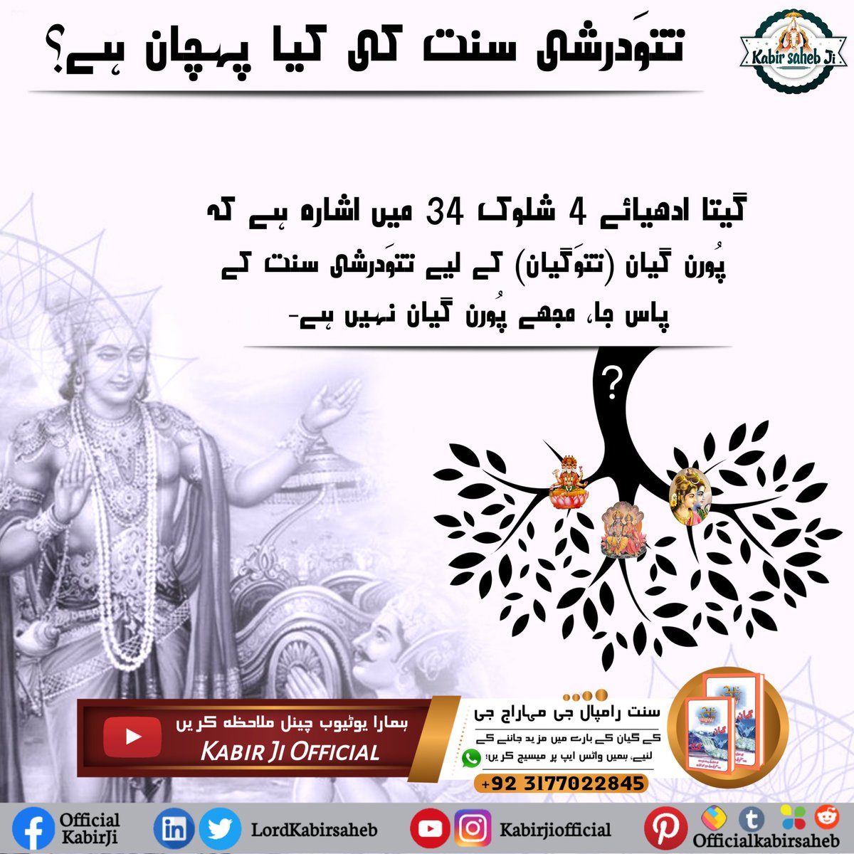 According to the giver of Gita, what is the identity of a Tatvdarshi Saint?

To know must read the book Gyan Ganga.

- Sant Rampal Ji Maharaj
#EssenceOf_BhagwadGita