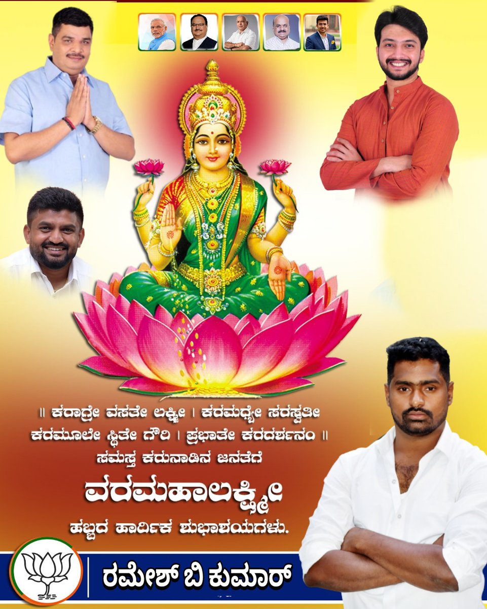 Rameshbkumar02's tweet photo. ಭಕ್ತರ ಇಷ್ಟಾರ್ಥಗಳನ್ನು ಈಡೇರಿಸುವ ವರಪ್ರಧಾಯಿನಿಯಾದ ತಾಯಿ ಶ್ರೀ ಲಕ್ಷ್ಮೀ ದೇವಿಯು ನಾಡಿನ ಸಮಸ್ತ ಜನತೆಗೆ ಸಿರಿ, ಸಂಪತ್ತು, ಸುಖ, ಶಾಂತಿ, ನೆಮ್ಮದಿ ಹಾಗೂ ಉತ್ತಮ ಆರೋಗ್ಯವನ್ನು ಸದಾ ಕರುಣಿಸುತ್ತಿರಲಿ ಎಂದು ಪ್ರಾರ್ಥಿಸುತ್ತೇನೆ.

ಸಮಸ್ತ ಜನತೆಗೆ ವರಮಹಾಲಕ್ಷ್ಮೀ ಹಾರ್ದಿಕ ಹಬ್ಬದ ಶುಭಾಶಯಗಳು.

#Varamahalakshmi https://t.co/XIW4cns8Q7