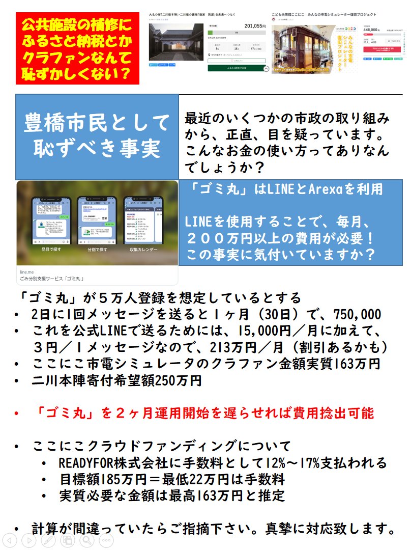 【豊橋市政にモノ申す】
二川宿本陣寄付、ここにこの市電シミュレータ修復のクラウドファンディングは「ゴミ丸」運用開始を２ヶ月遅らせるだけで不要になる。公共施設で外部から資金集めなんて市政の恥さらし。辞めるべき。
#豊橋 #無駄 #拡散希望
<a href="/koho_toyohashi/">広報とよはし（豊橋市）</a> <a href="/coconico/">こども未来館　ここにこ</a> <a href="/y_asaidon/">浅井よしたか(豊橋市長)</a> <a href="/naotoyo84/">豊橋市長坂なおと</a>