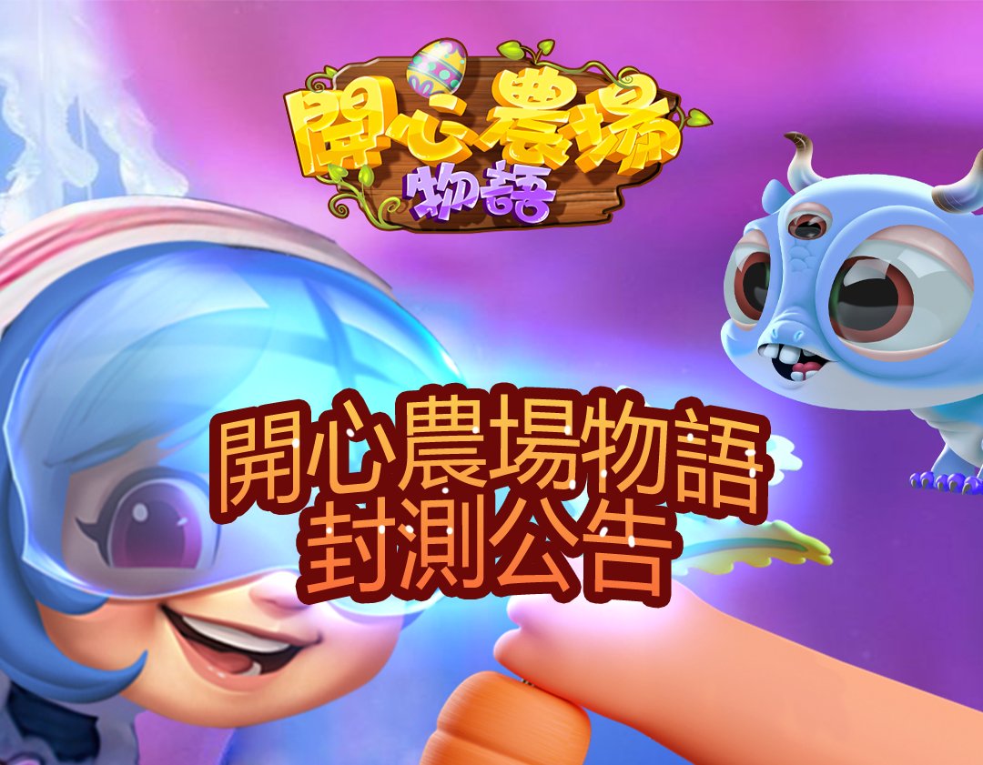 HappyFarm_Story's tweet photo. 開心農場物語新版本封測公告
感謝各位玩家的堅守，開心農場物語將於8月6日14：00開放封測。「寵物系統」上線，在原來農場運營的基礎，涵蓋了寵物養成、寵物戰鬥、生產運營多種功能。
請各位玩家相互轉告
註：本次封測版本，為非正式上線版本，參與此次封測的用戶請向渠道和守護者領取測試賬戶和安裝包 https://t.co/xzVt7Uzrcq