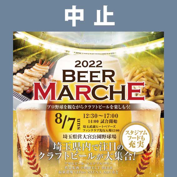 after_ale's tweet photo. 【ビアマルシェ中止のご案内】
出店を予定していた
8/7 埼玉県営大宮公園野球場ビアマルシェについて、
試合開催が中止になったことに伴い、
イベントも含め開催を中止する判断に至りました。

イベント振替日等は追って発信いたします。

8/7は@ofurocafe_uta にてクラフトビールイベントを行います! https://t.co/Ig043T0abO