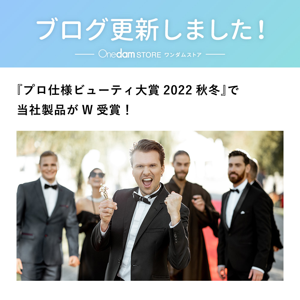 onedam_store's tweet photo. 🌈ブログ更新🌈
『プロ仕様ビューティ大賞2022秋冬』で当社製品がW受賞!
▶️https://t.co/IQqR8uJhd5
この度『FINEBOYS+Plusおしゃれヘアカタログ』2022年秋冬号で弊社2製品が受賞しました🎉✨
日頃よりご愛顧いただき、誠にありがとうございます😆✨
#ワンダム #Onedam #ヘアアイロン #ドライヤー https://t.co/lGaeJKah5t