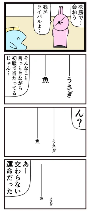魚の4コマ「トーナメント」 