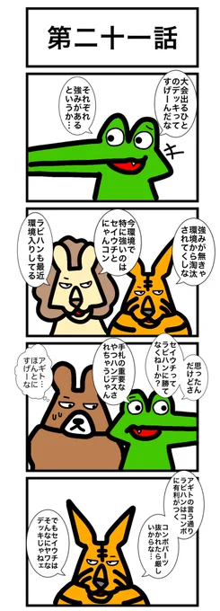 第二十一話
#カードゲームうさぎ 
#エピソード・ライ太 
