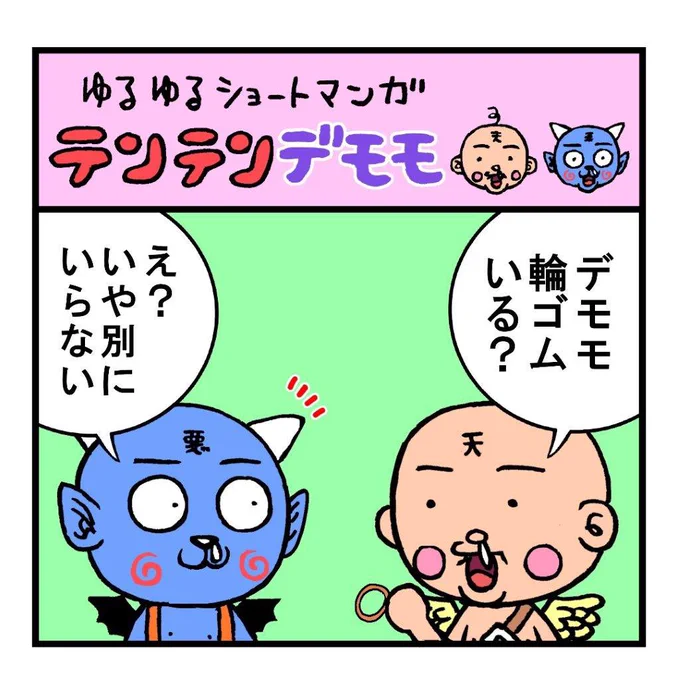 ゆるゆるテンテンデモモ
『輪ゴム』
(再アップも含め
インスタで毎日更新中
https://t.co/dqSvJPtlIM) 