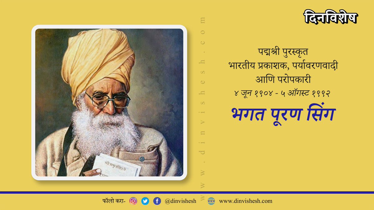 dinvishesh's tweet photo. निधन: ५ ऑगस्ट १९९२- भगत पूरण सिंग
*
Follow @dinvishesh
Link in Bio
*
#4june #5august #bhagatpuransingh #environmentalist #indianenvironment #padmashree #padmaawardee
#currentaffairs #chalughadamodi #dinvishesh #itihas #marathi #maharashtra #india #nashik #nagpur #mumbai #pune https://t.co/VNkmRwaawZ