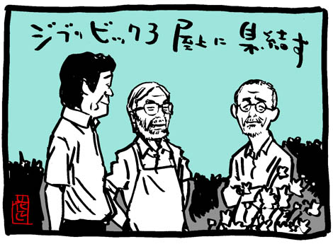 #見た人もなにか無言で3人組をあげる

#夢と狂気の王国 #スタジオジブリ 