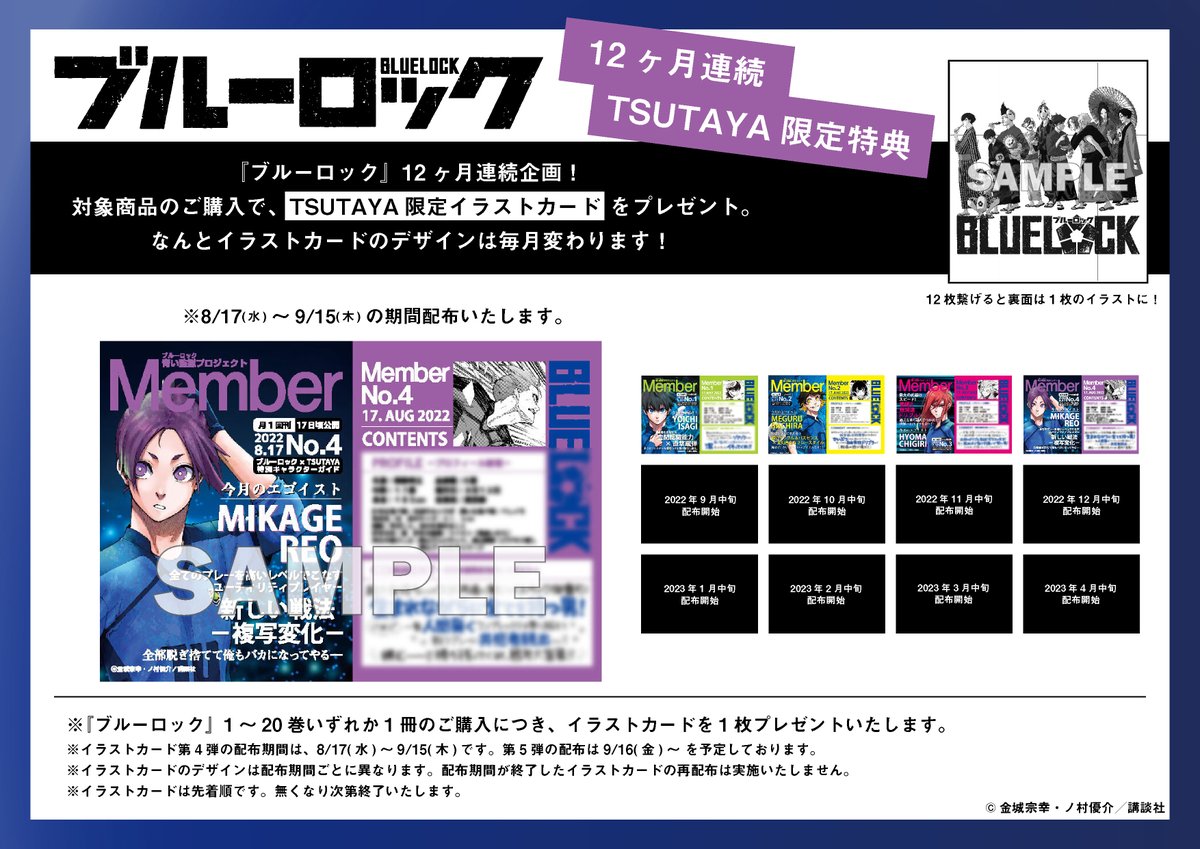 ブルーロック』 TSUTAYA限定12か月連続企画⚽ 第4弾は8月17日(水)頃