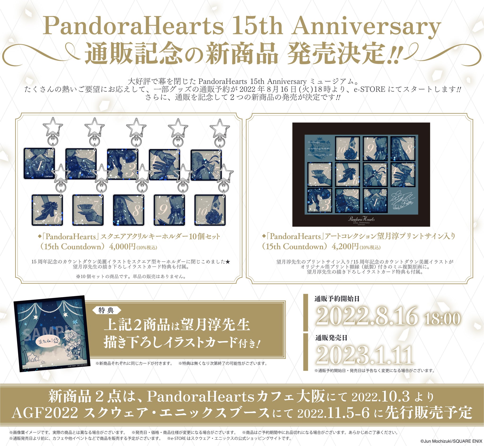望月淳画業20周年企画 -蒼に巡る旅路-」オンラインくじ予約受付