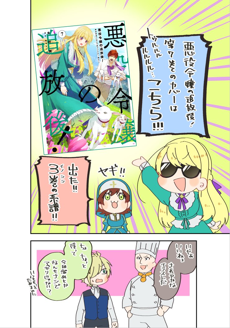 まず!本日、悪役令嬢の追放後! 単行本発売告知漫画が更新されております!!いつもよりお知らせ盛沢山ですので、是非チェックしてみてください!
https://t.co/UNTuQwWSP1 #コミックウォーカー