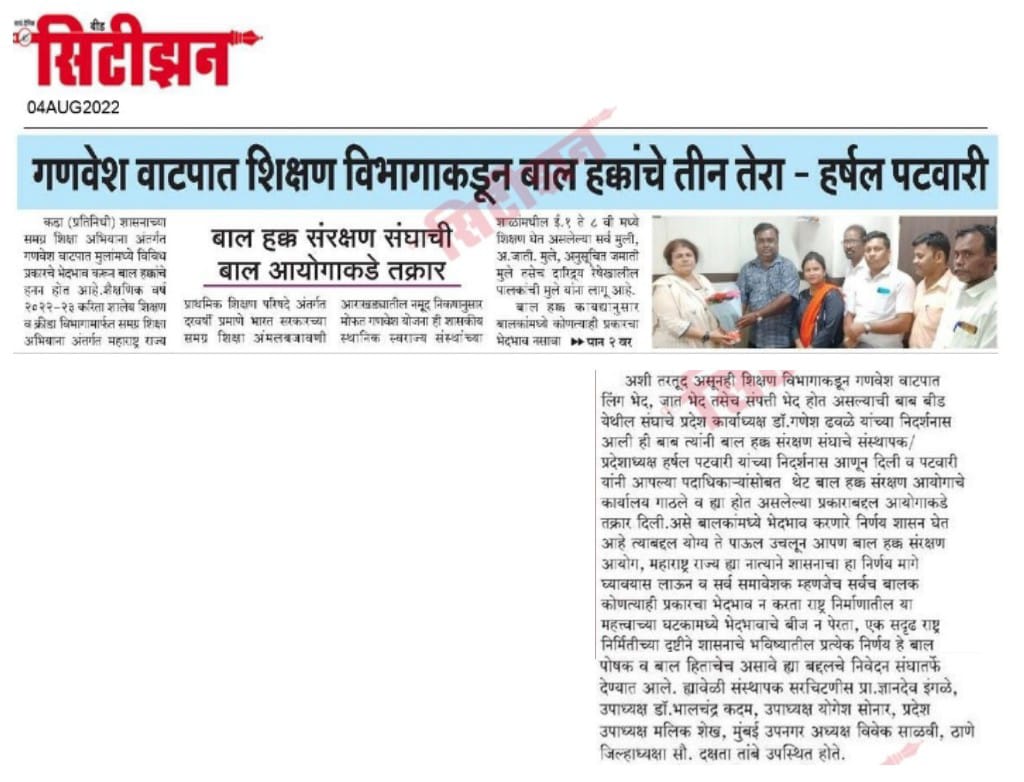 बाल हक्क संरक्षण संघ, महाराष्ट्र राज्य tweet media