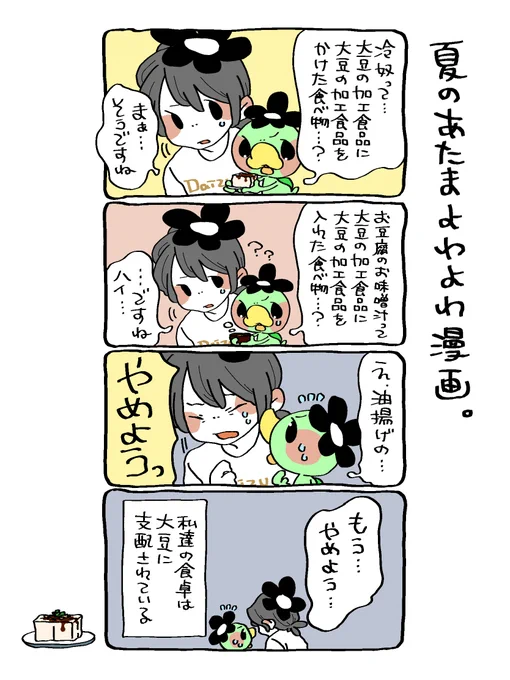 なつはあついので、
ゆるゆるよわよわのまんがをかきますよ🌻
だいずはつよつよですね
#漫画が読めるハッシュタグ 