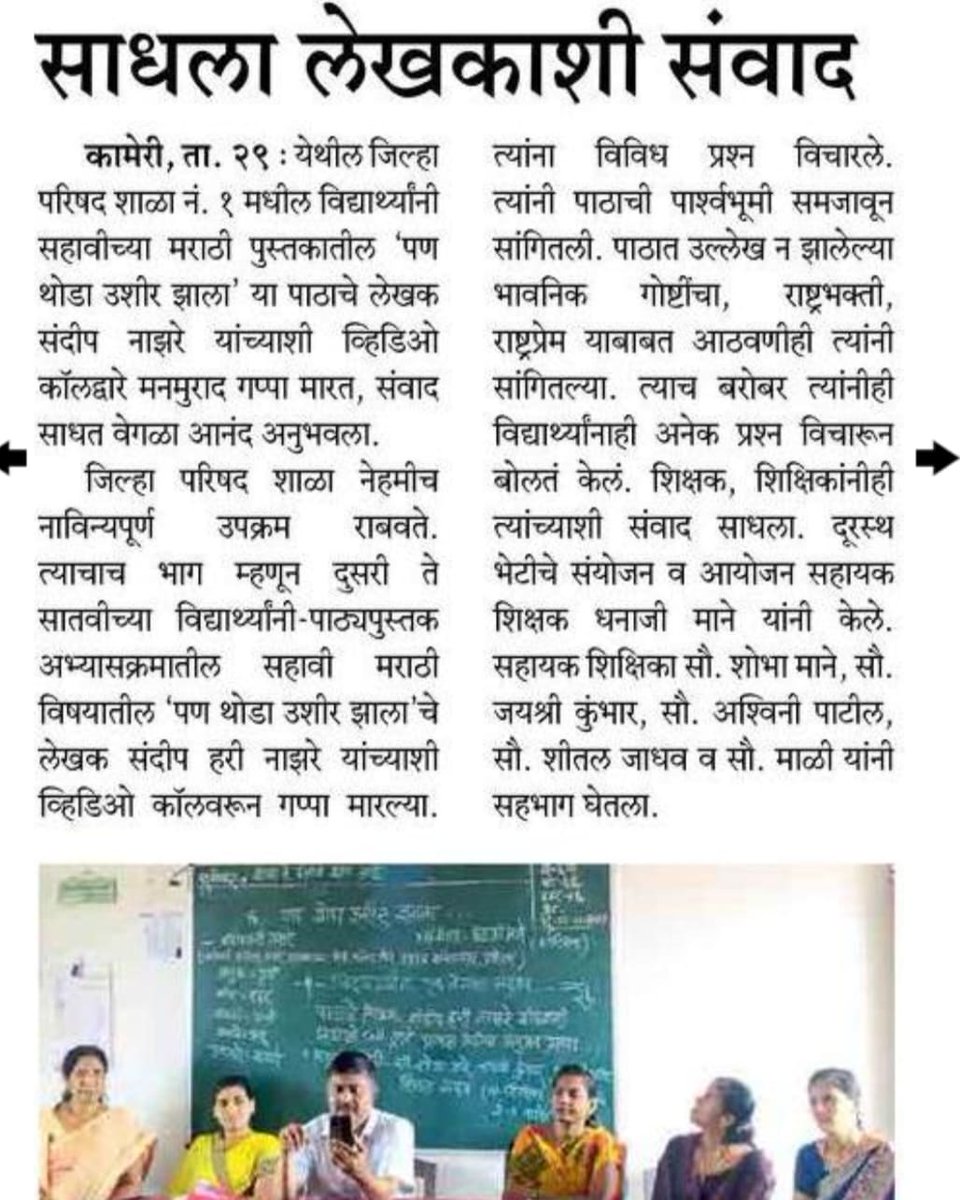 dhanajimane123's tweet photo. 🇮🇳 लेकरांनी साधला लेखकाशी संवाद⤵️
#सुविचार #विचार #मंथन #मराठी #मराठीट्विट #सुचेल #सिद्ध #यार #शब्द #आयुष्य #special_कट्टा #goodmorning #life #Inspiration #DMQuotes #quotes #म #positivethoughts #goodvibes #suvichar #motivation #Dailyquotes #success https://t.co/3tVzNggk3X https://t.co/HS3w8bvR5t