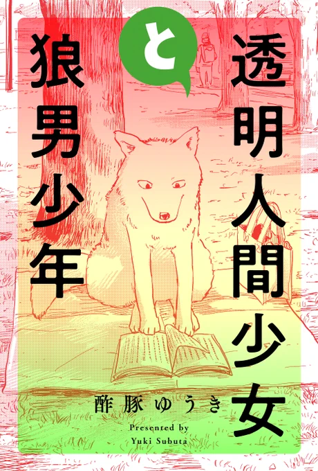 【漫画】WEBアクションで「透明人間少女と狼男少年」公開されました!☺ぜひ読んでみてください!
https://t.co/rK79Gk5GHY 