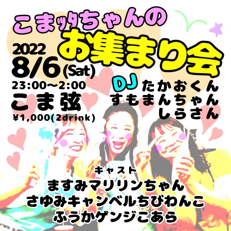 さて、8/6(土)にお集まり下さい。
DJはお客様の会話を邪魔しない程度の音量にする予定ですので、安心して下さい。しかし、しらさんはガンガンかますかもしれません。
※こま弦の居酒屋営業が終了後に行われます。