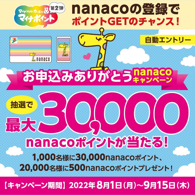 nanacoPR's tweet photo. 💝さらに今なら、
最大3⃣0⃣0⃣0⃣0⃣ポイントがあたるチャンス💝
／
マイナポイント2弾
nanacoお申込みありがとうキャンペーン
＼

マイナポイント2弾でnanacoをお申込みの方の中で、
期間中に #nanaco を2,000円以上利用すると
抽選でnanacoポイントがあたる🎁✨

✅8/1～9/15まで
詳しくは🔽 https://t.co/6txhbDiaW1