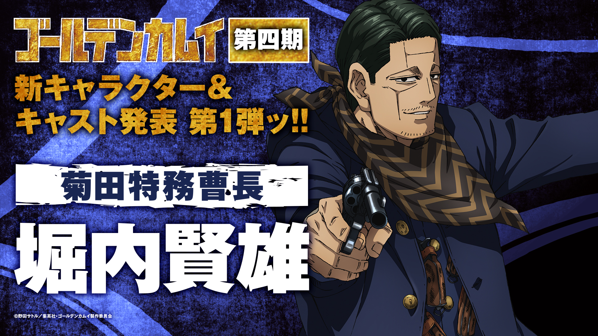 Tvアニメ ゴールデンカムイ 公式 Tvアニメ ゴールデンカムイ 第四期 新キャラクター キャスト発表 第1弾ッ 菊田特務曹長 堀内賢雄 キャストコメントも到着 10月からの第四期放送をどうぞお楽しみにッ T Co Vdvkjmb8 ゴールデンカムイ
