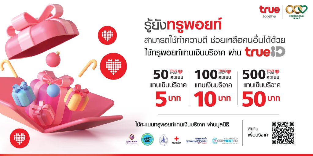 tnnthailand's tweet photo. รู้ยัง “ทรูพอยท์” สามารถใช้ทำความดีช่วยเหลือคนอื่นได้ด้วย

ขอเชิญชวนลูกค้าทรู ใช้คะแนนทรูพอยท์ แลกแทนเงินบริจาค ให้กับมูลนิธิต่างๆ ผ่าน Application True ID  

#truetogether #Csrtrue #Cpร้อยเรียงความดี #TrueID #truepoint https://t.co/4WMMd8tsoi