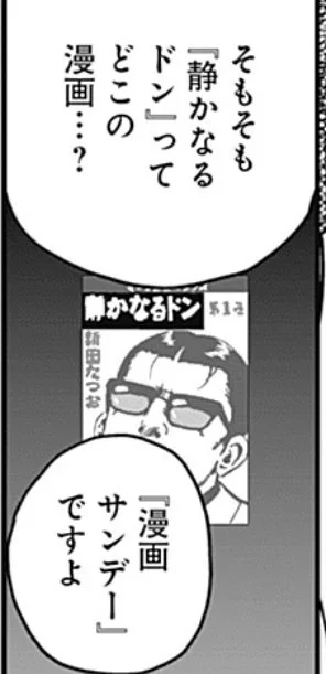 今流行の漫画といえば静かなるドンですからね 
