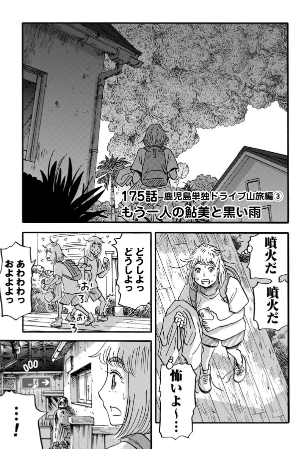 /最新話本日公開!\  桜島が噴火…!?🌋 鮎美ちゃんが2人…!!??👯 そしてさらなるトラブルが…!!!???😵‍💫  鹿児島の温泉グルメも満喫しちゃいます♪  #山と食欲と私  175話 鹿児島単独ドライブ山旅編③ もう一人の鮎美と黒い雨 | くらげバンチ
